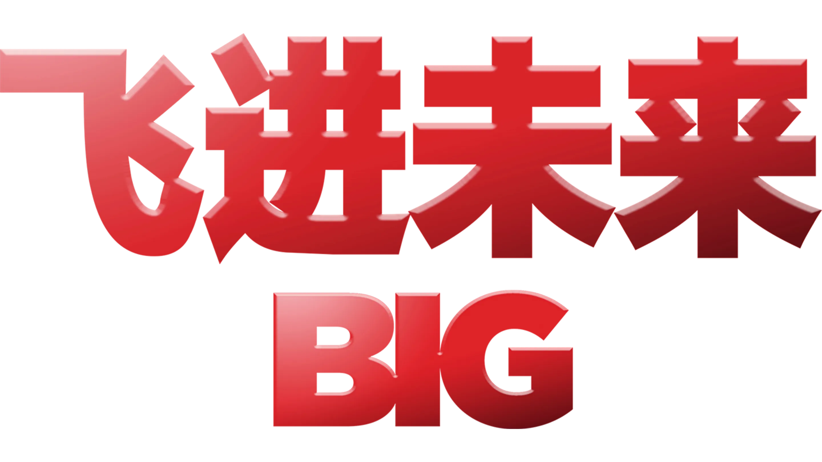 飞进未来
