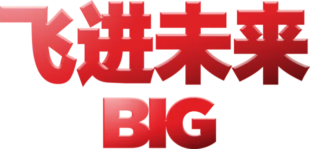 飞进未来