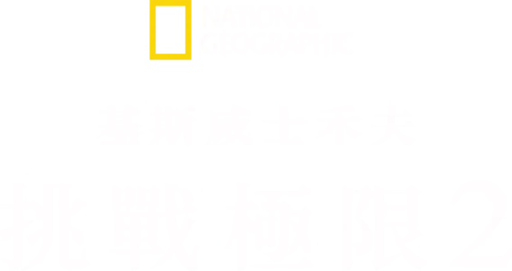 基斯咸士禾夫挑戰極限 2