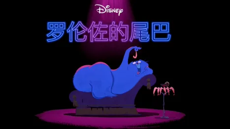 thumbnail - 罗伦佐的尾巴