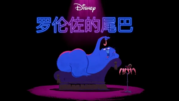 thumbnail - 罗伦佐的尾巴