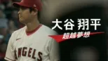 thumbnail - 大谷翔平：超越夢想