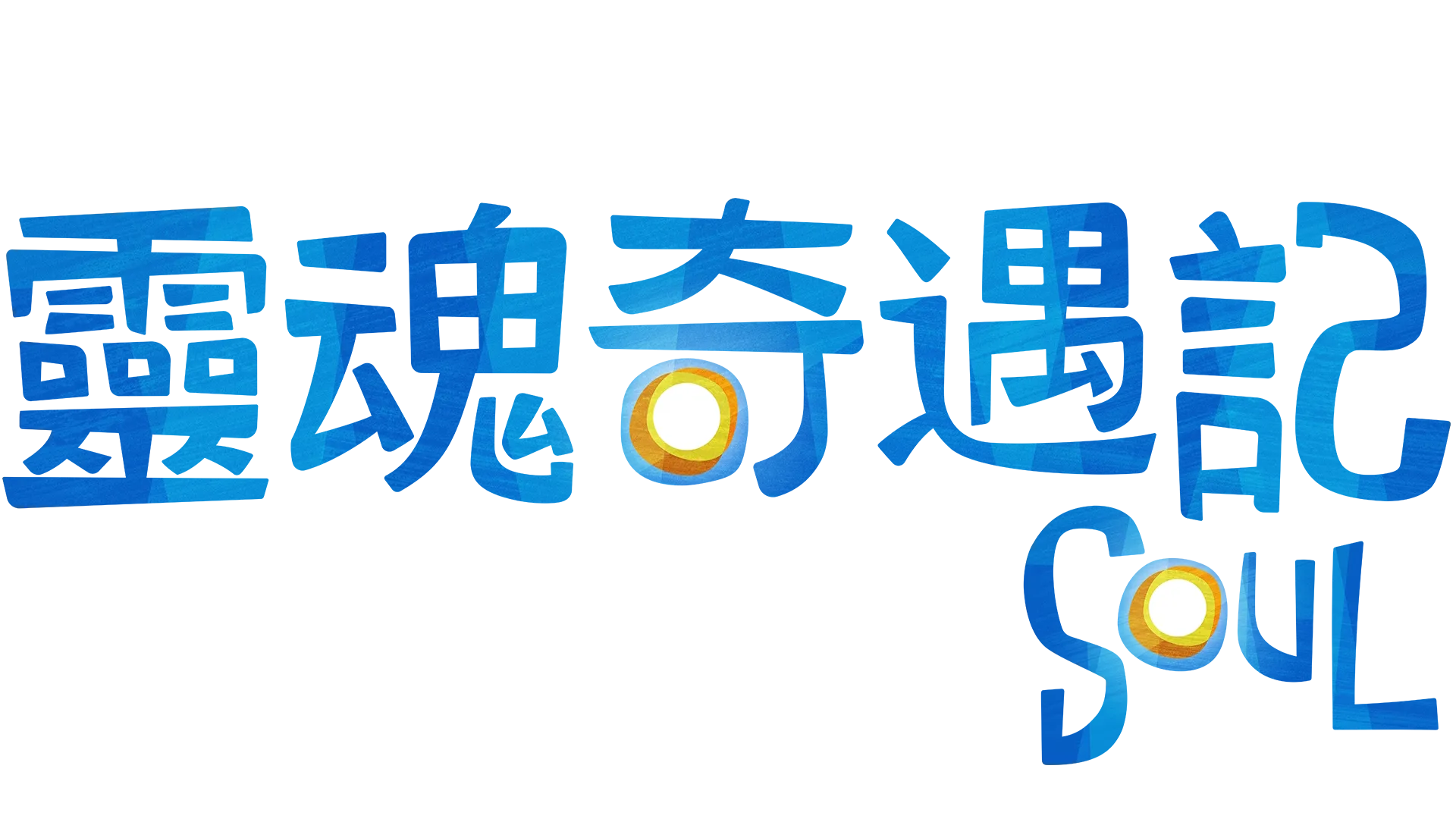 靈魂奇遇記