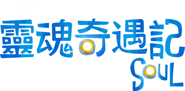靈魂奇遇記