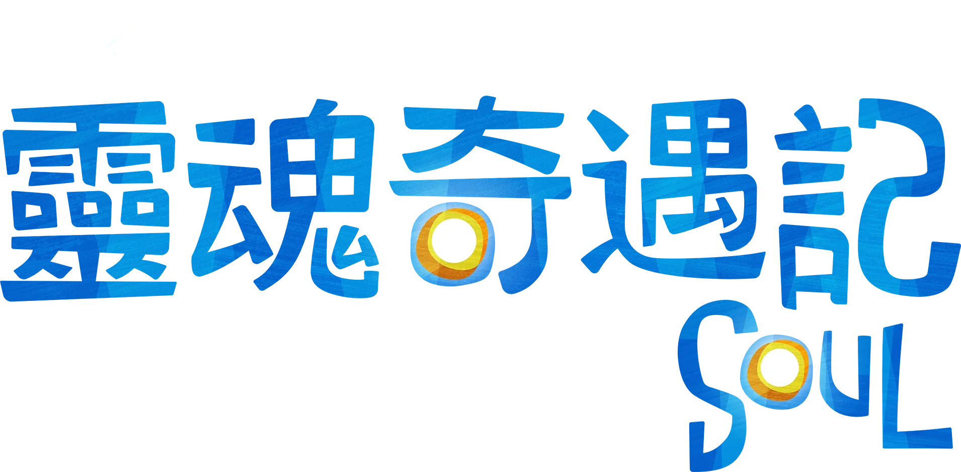 靈魂奇遇記