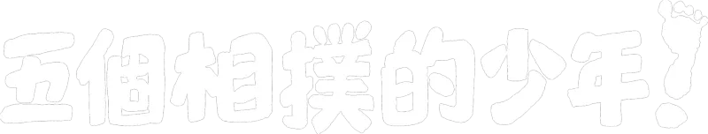 五個相撲的少年