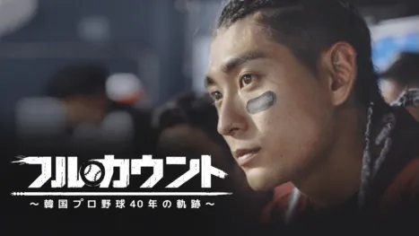 thumbnail - フルカウント ～韓国プロ野球40年の軌跡～