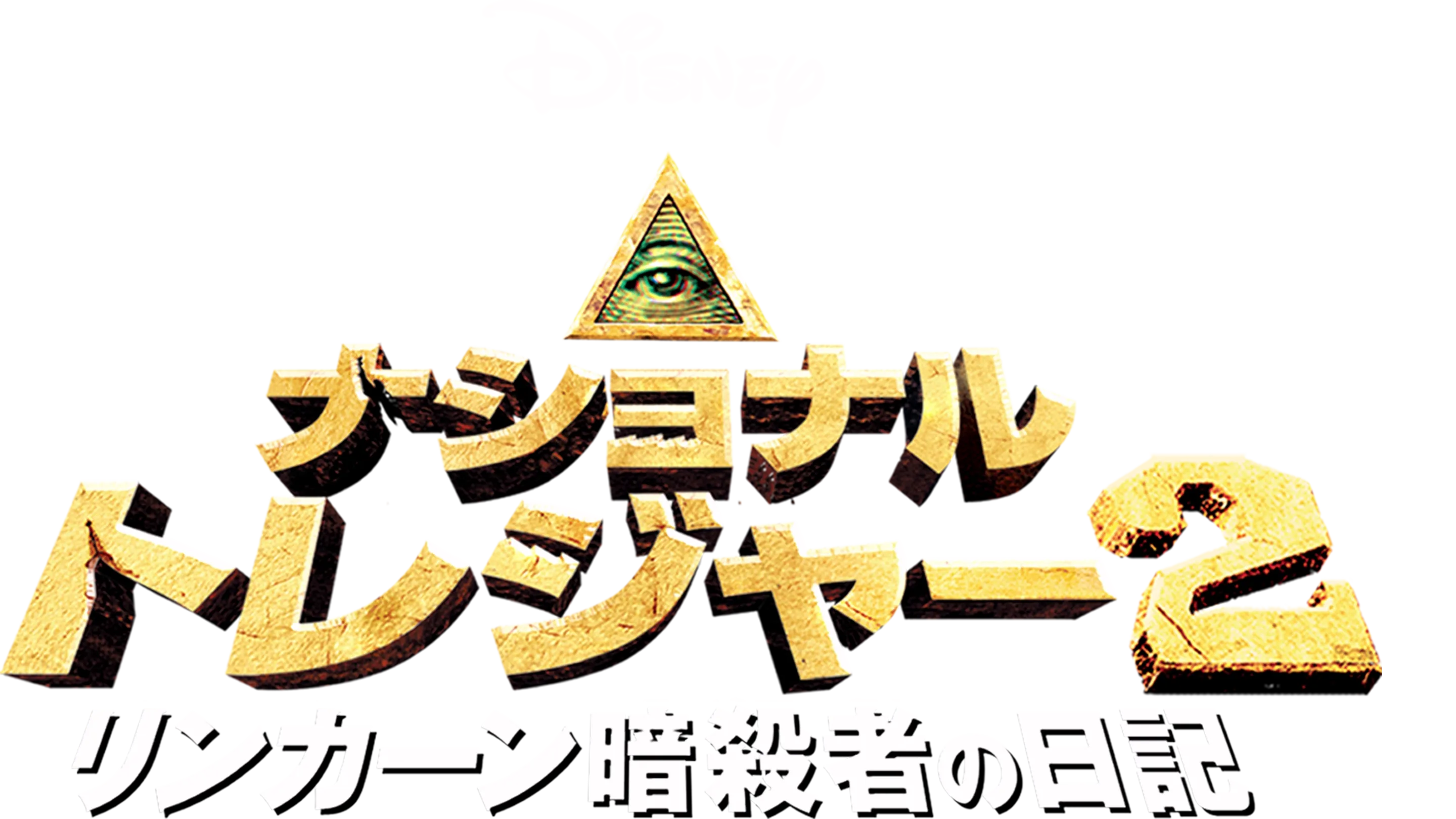 ナショナル・トレジャー2／リンカーン暗殺者の日記
