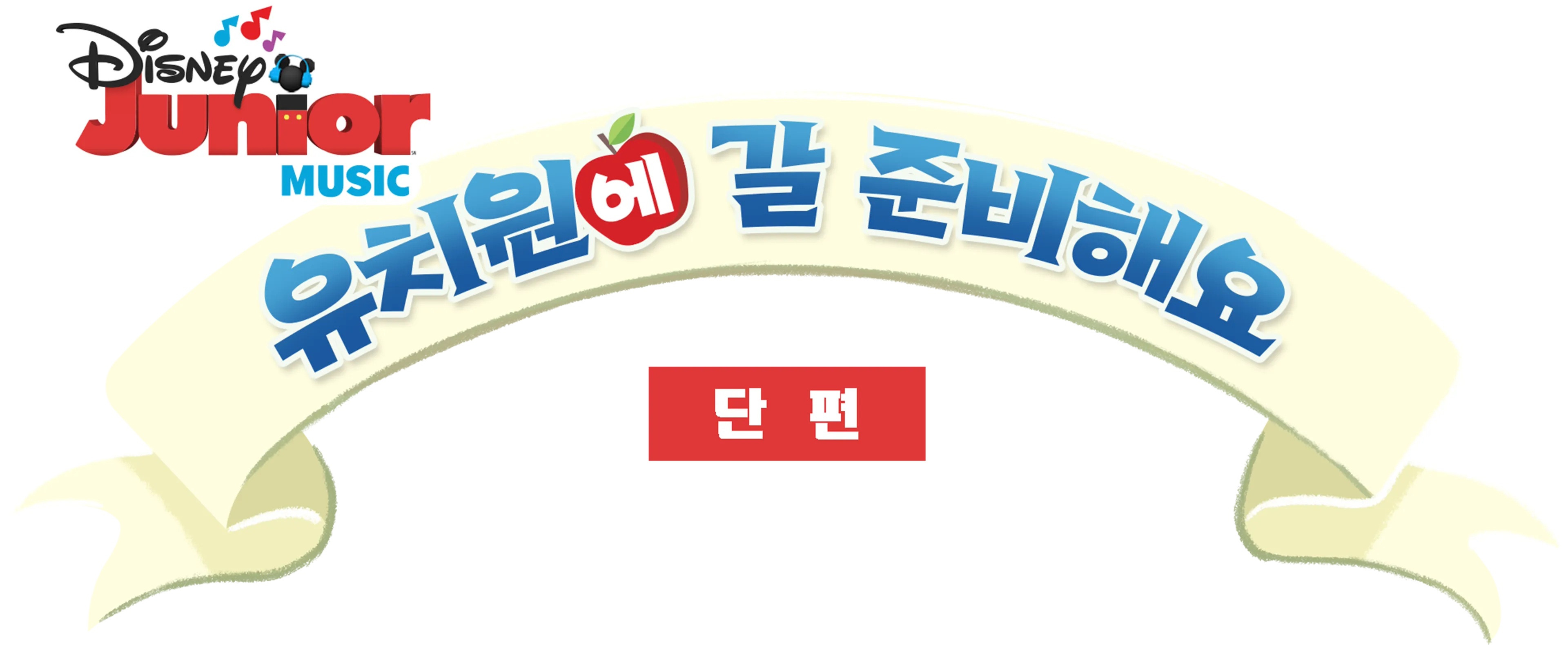 유치원에 갈 준비해요