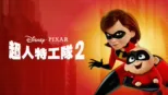 thumbnail - 超人特工隊2