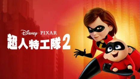 thumbnail - 超人特工隊2