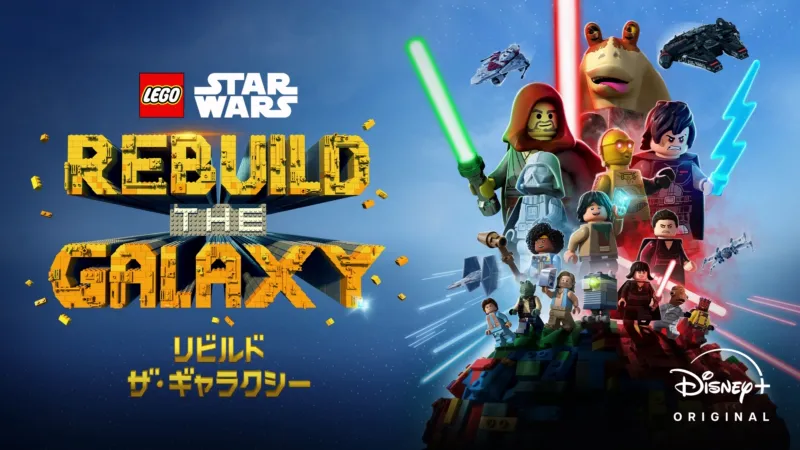 LEGO スター・ウォーズ／リビルド・ザ・ギャラクシー