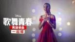 thumbnail - 歌舞青春: 再譜樂曲: 一起唱