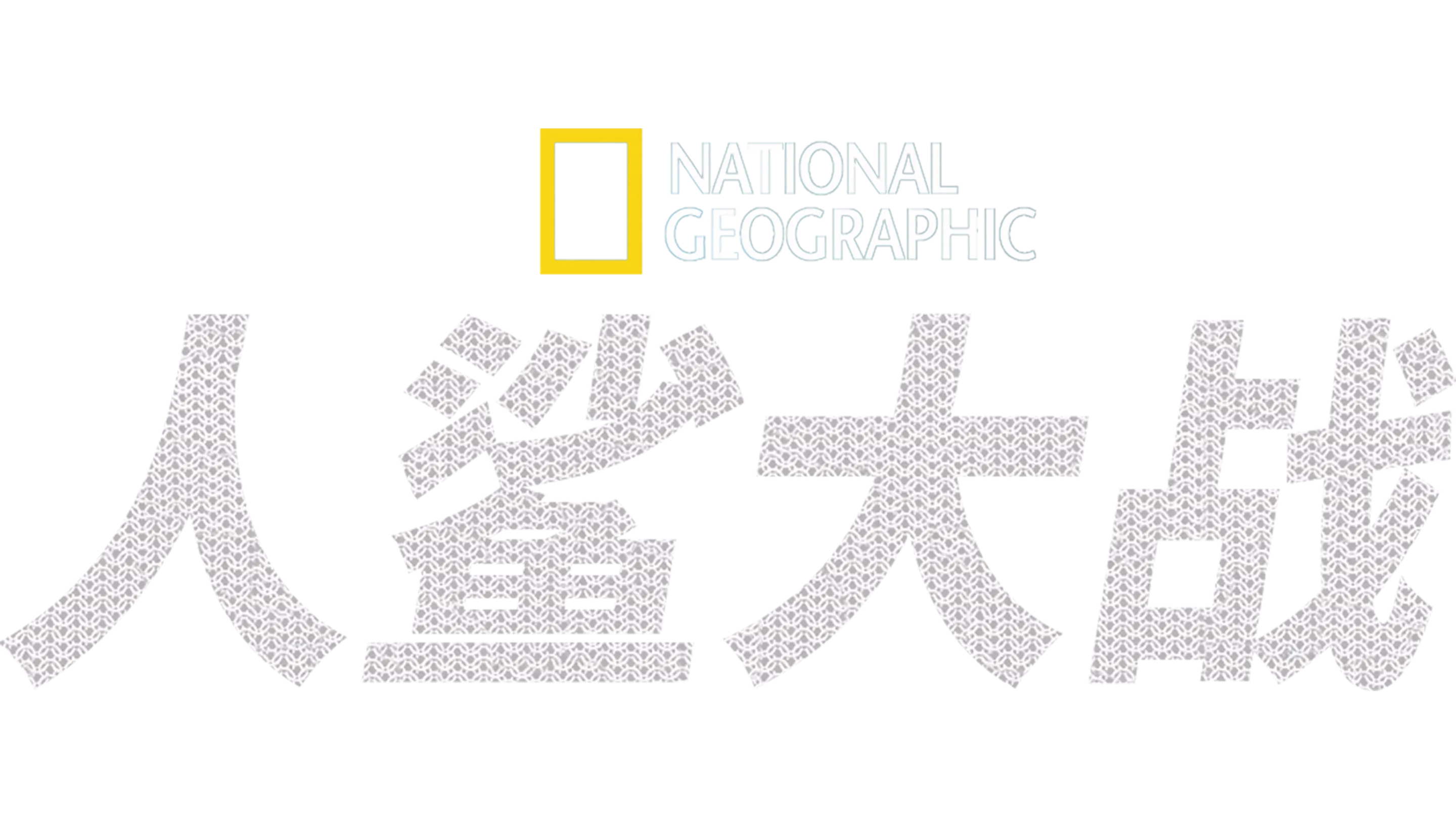 人鯊大戰
