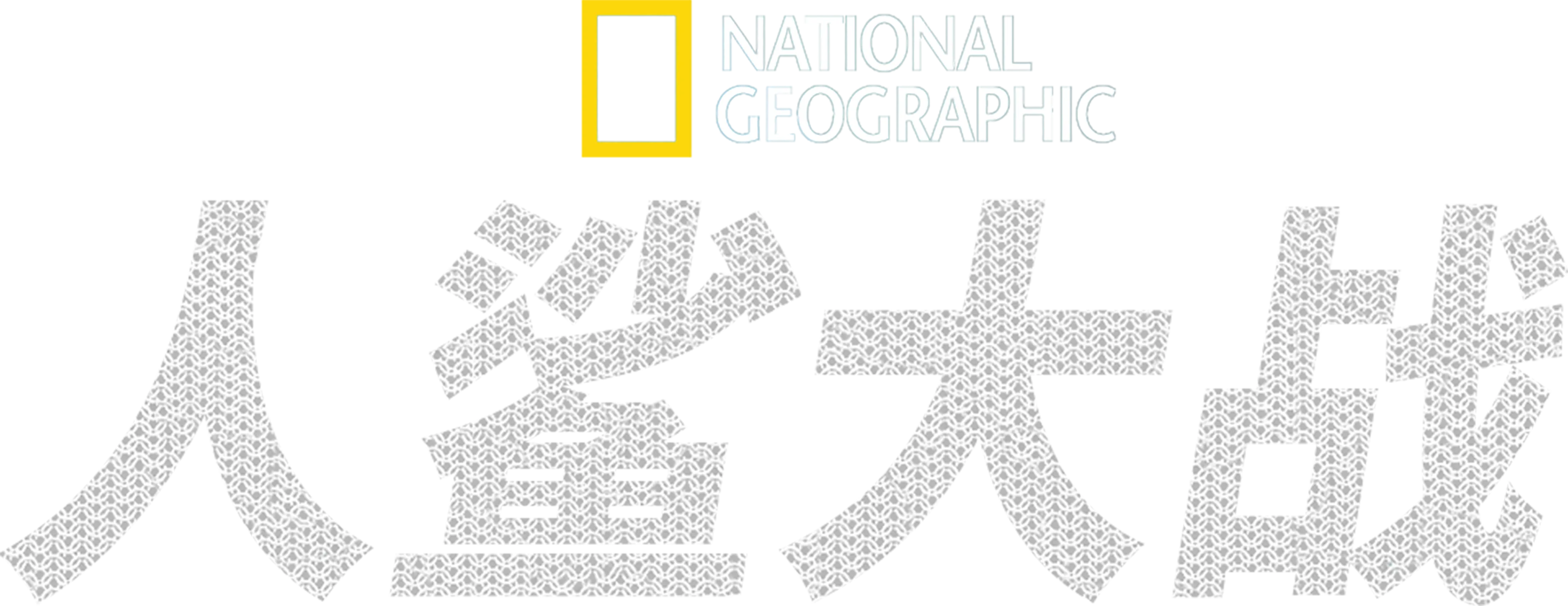 人鯊大戰