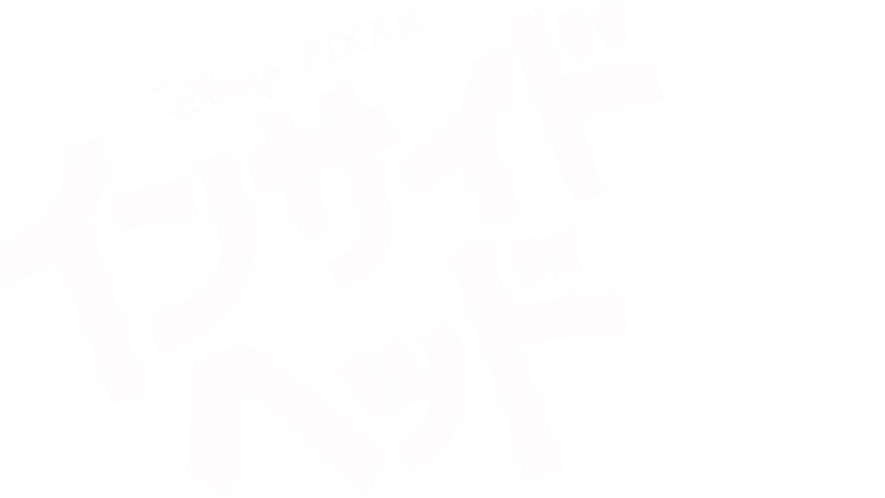 インサイド・ヘッド
