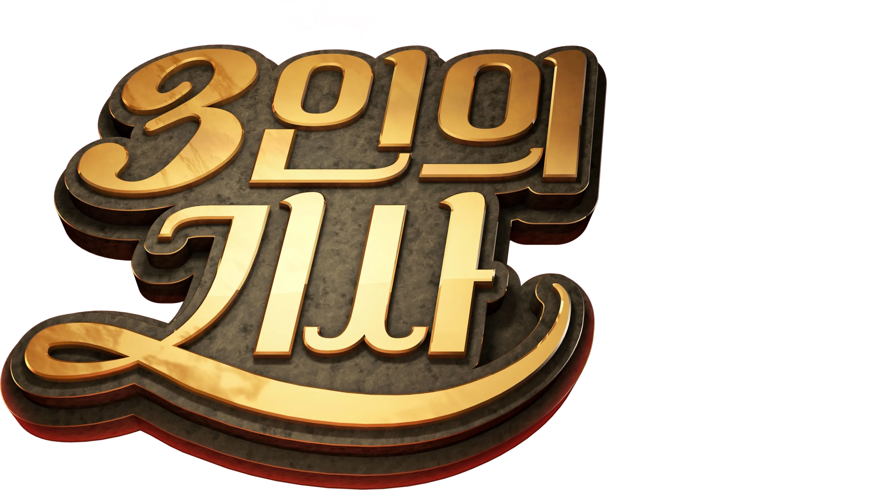 3인의 기사