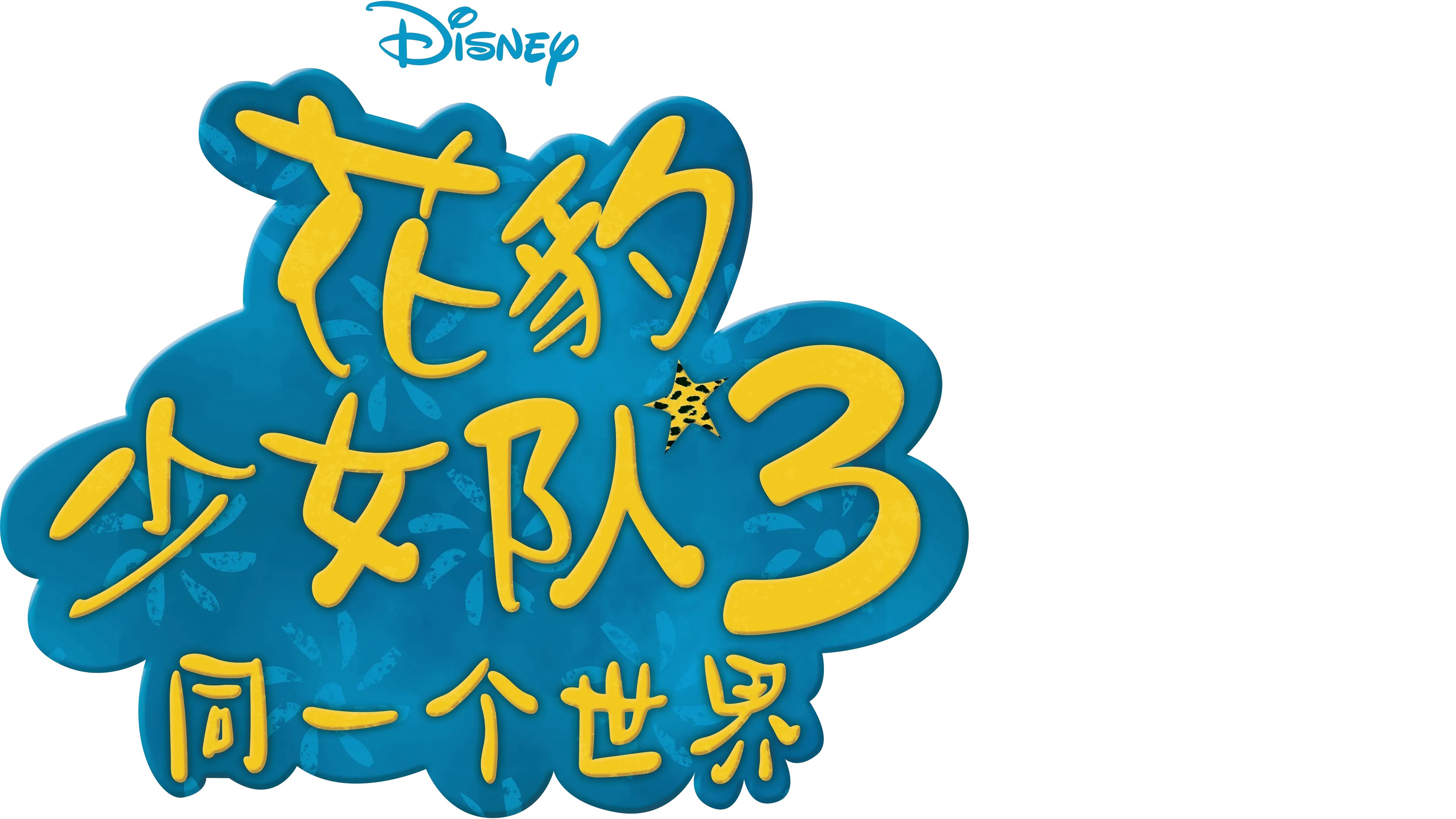 花豹少女队3：同一个世界