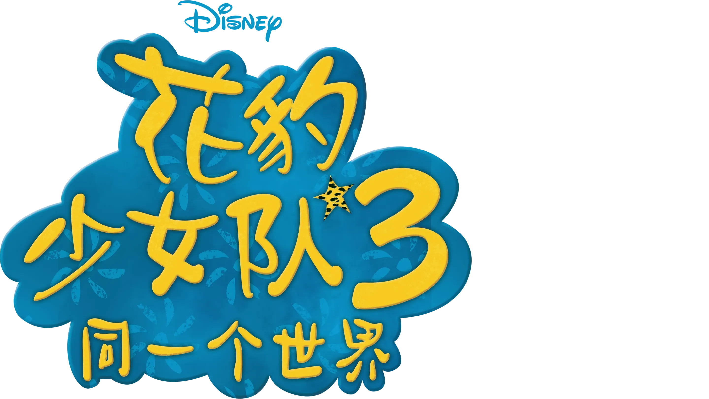 花豹少女队3：同一个世界