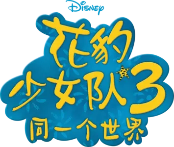 花豹少女队3：同一个世界