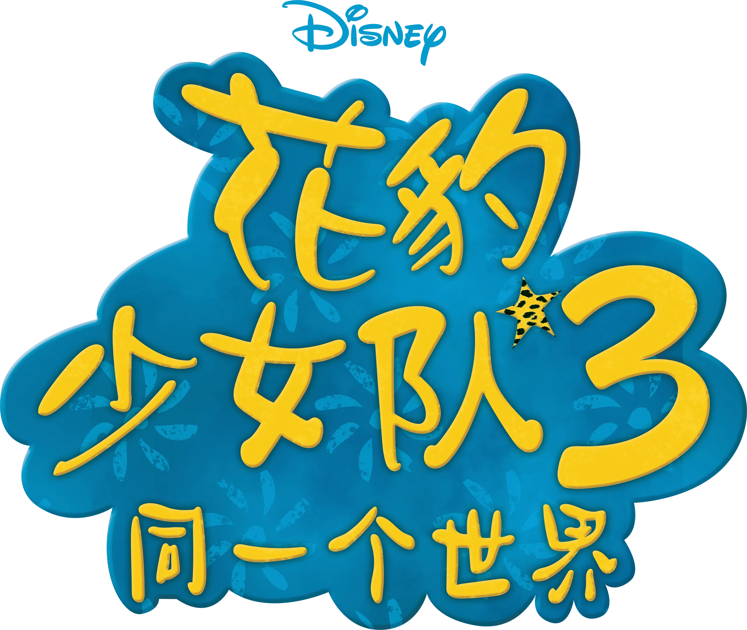 花豹少女队3：同一个世界