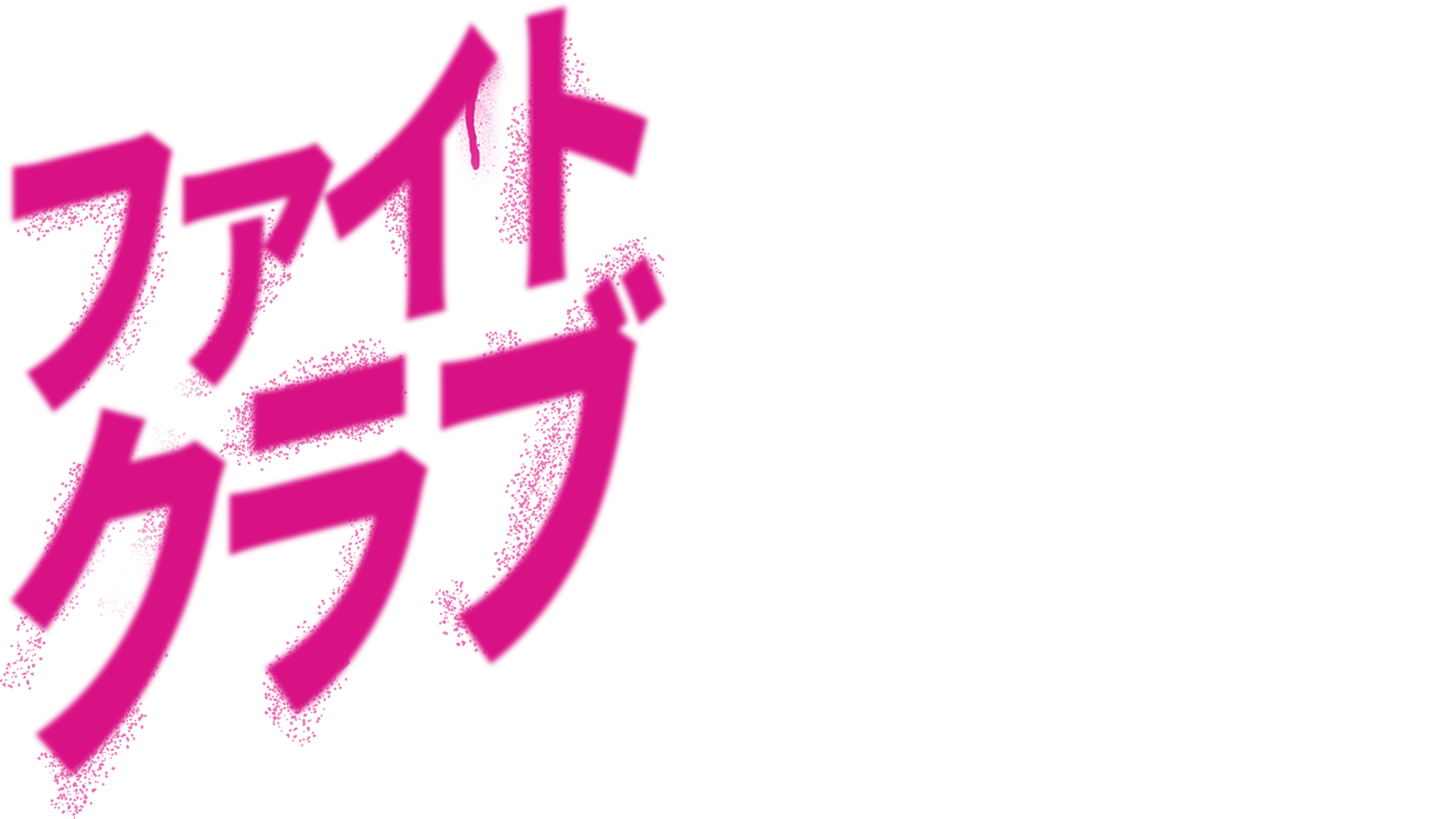 ファイト・クラブ