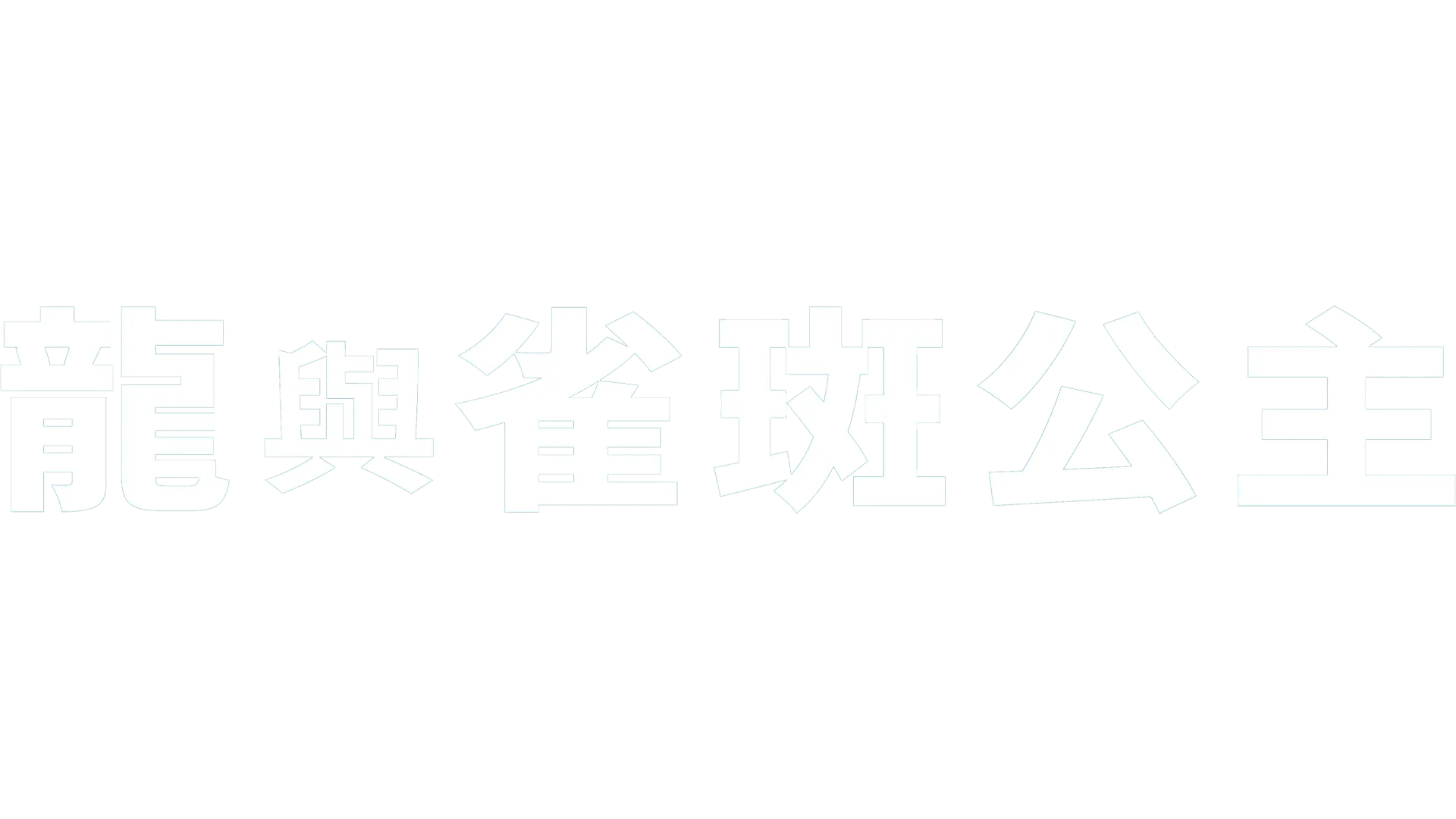 龍與雀斑公主