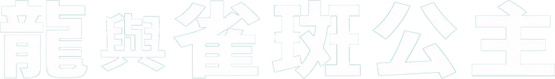 龍與雀斑公主