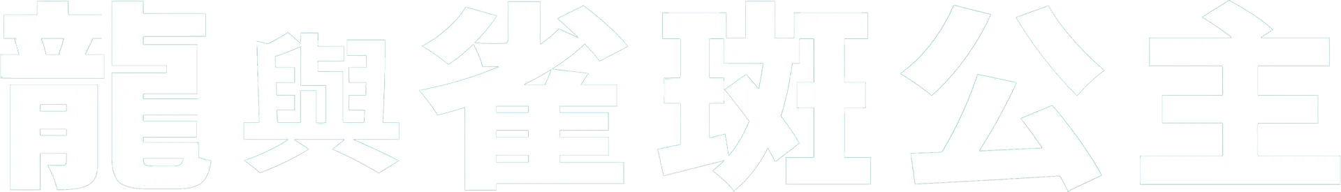 龍與雀斑公主