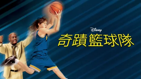 thumbnail - 奇蹟籃球隊