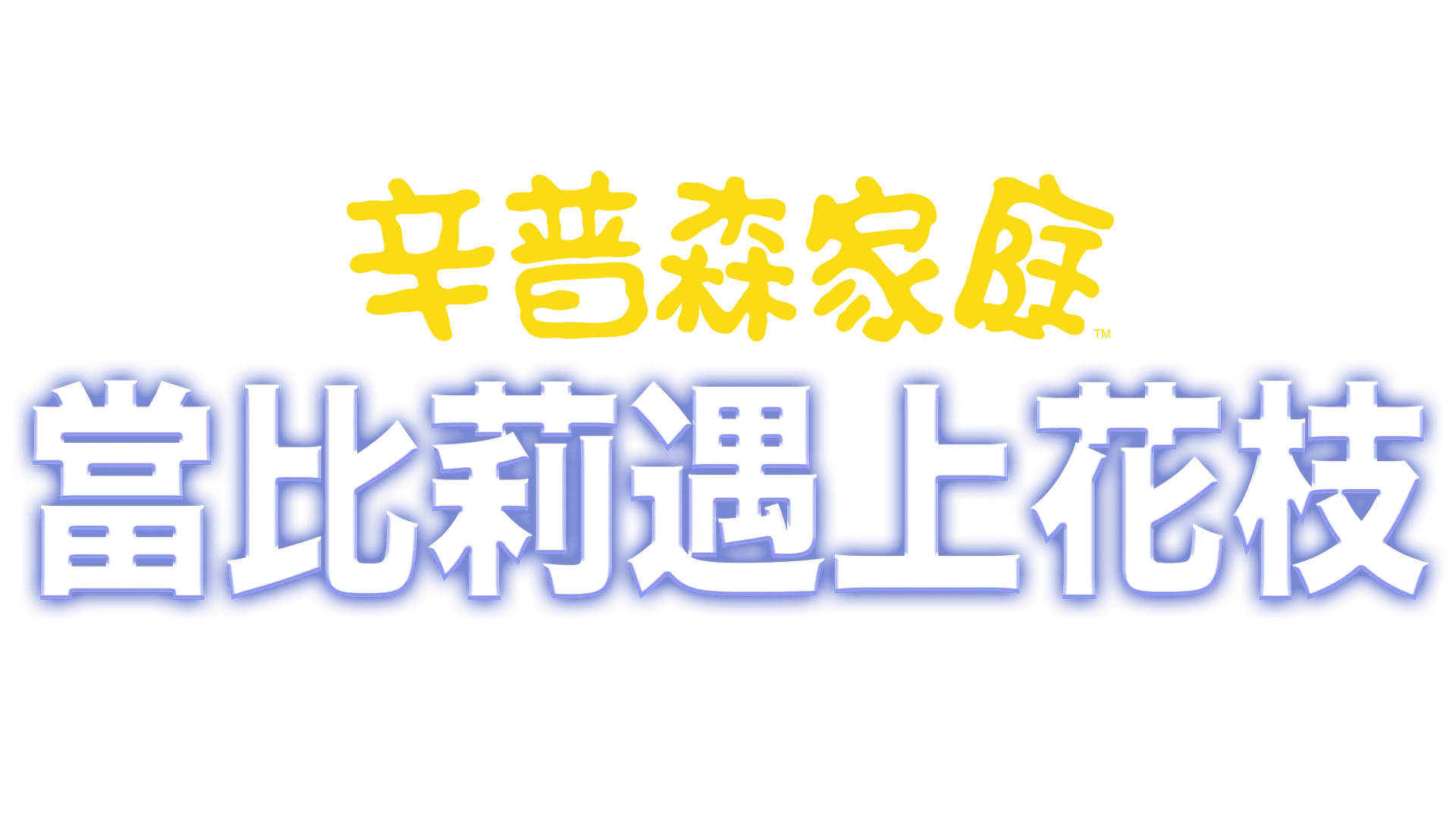 當比莉遇上花枝