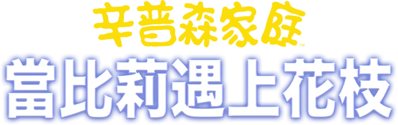 當比莉遇上花枝