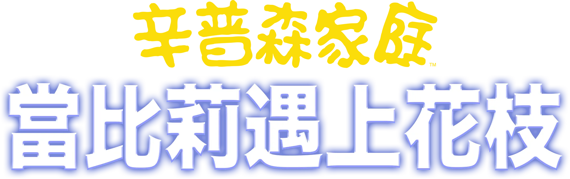 當比莉遇上花枝