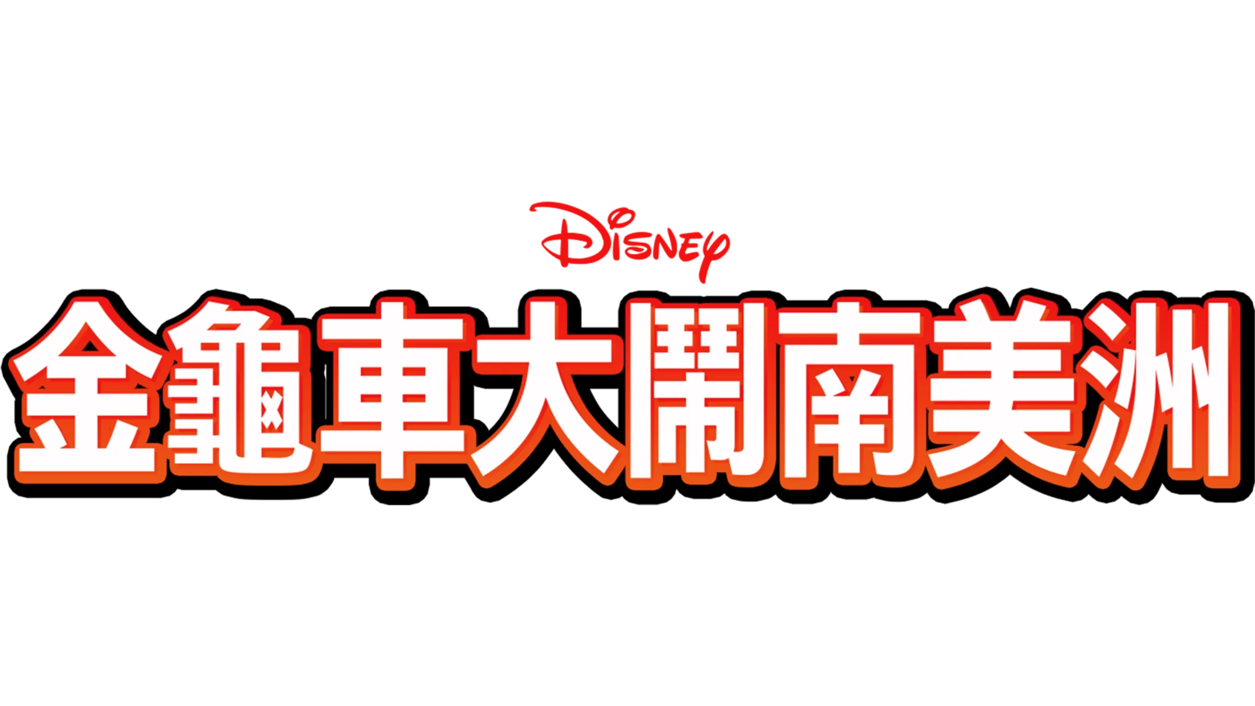 金龜車大鬧南美洲