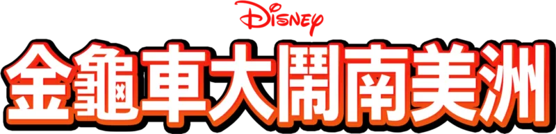 金龜車大鬧南美洲