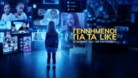 thumbnail - Γεννημένοι για τα Like: Οι Αληθινές Ζωές των Kidfluencers