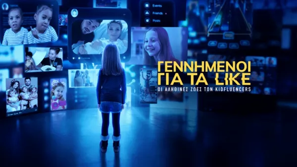 thumbnail - Γεννημένοι για τα Like: Οι Αληθινές Ζωές των Kidfluencers