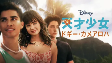 thumbnail - 天才少女ドギー・カメアロハ