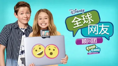 全球网友顾问团