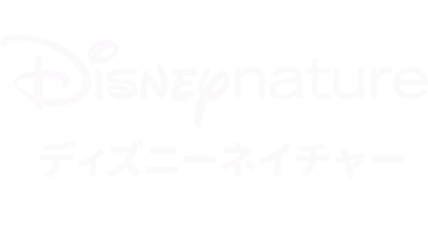 ディズニーネイチャー