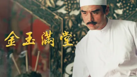 thumbnail - 金玉滿堂