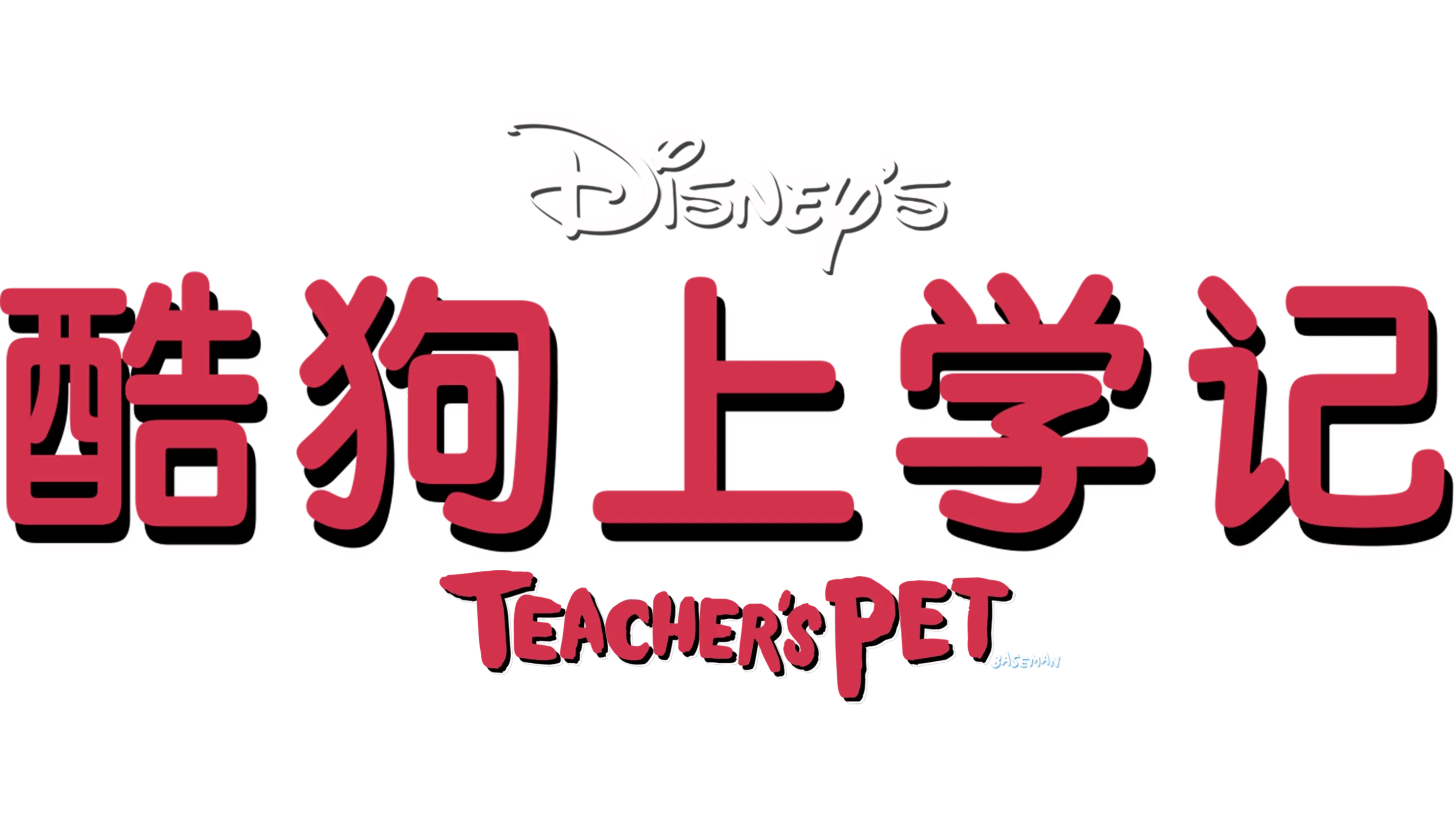 酷狗上学记