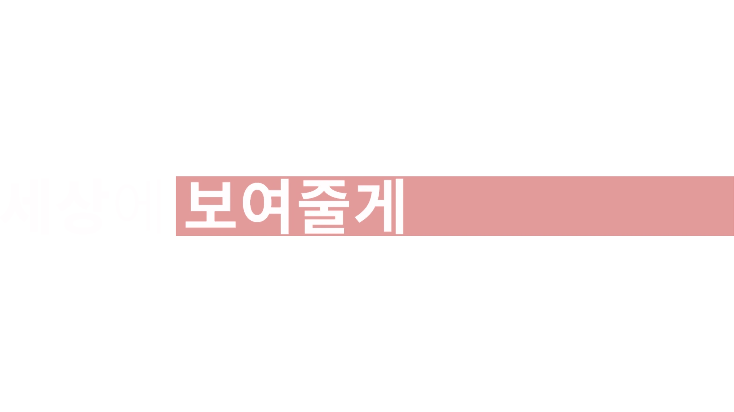 세상에 보여줄게