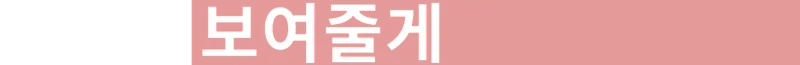세상에 보여줄게