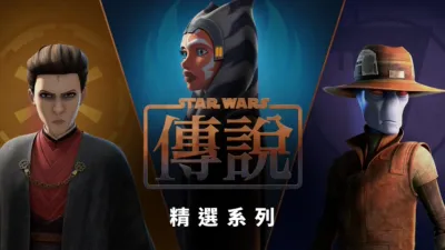 thumbnail - 星際大戰傳說