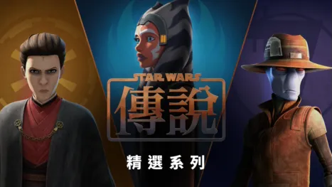 thumbnail - 星際大戰傳說