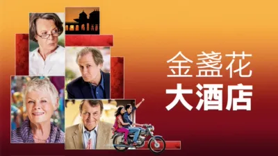 金盞花大酒店