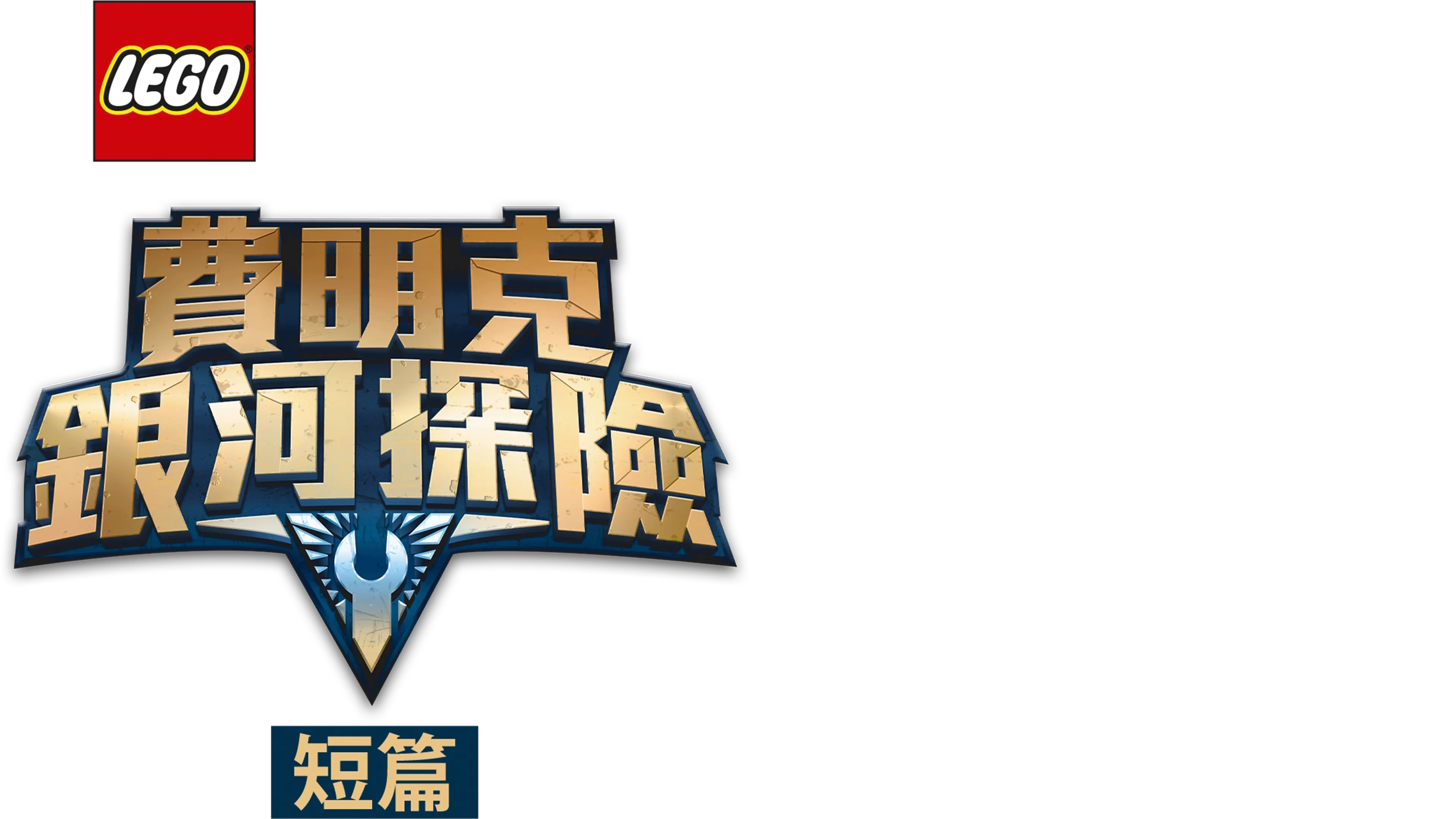 樂高星際大戰：費明克銀河探險 (短篇)