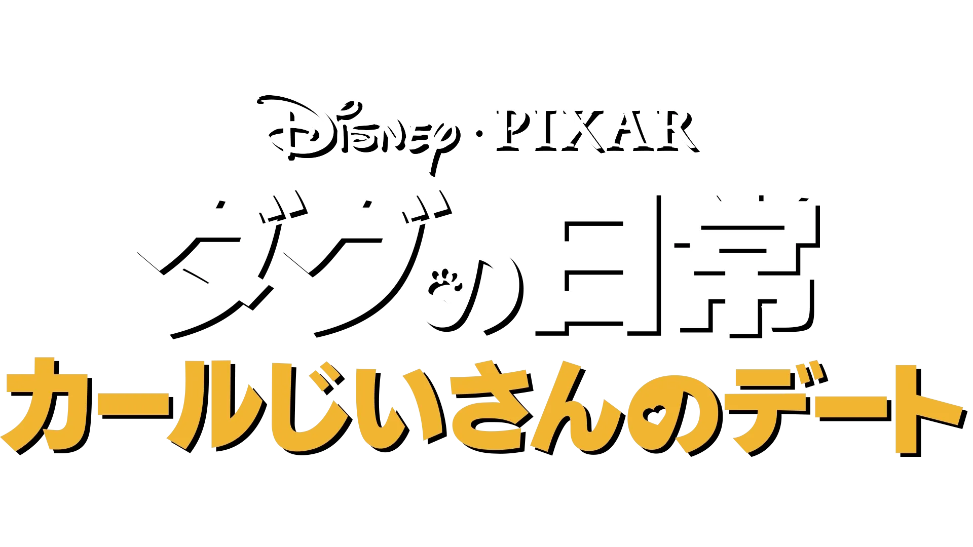 カールじいさんのデート