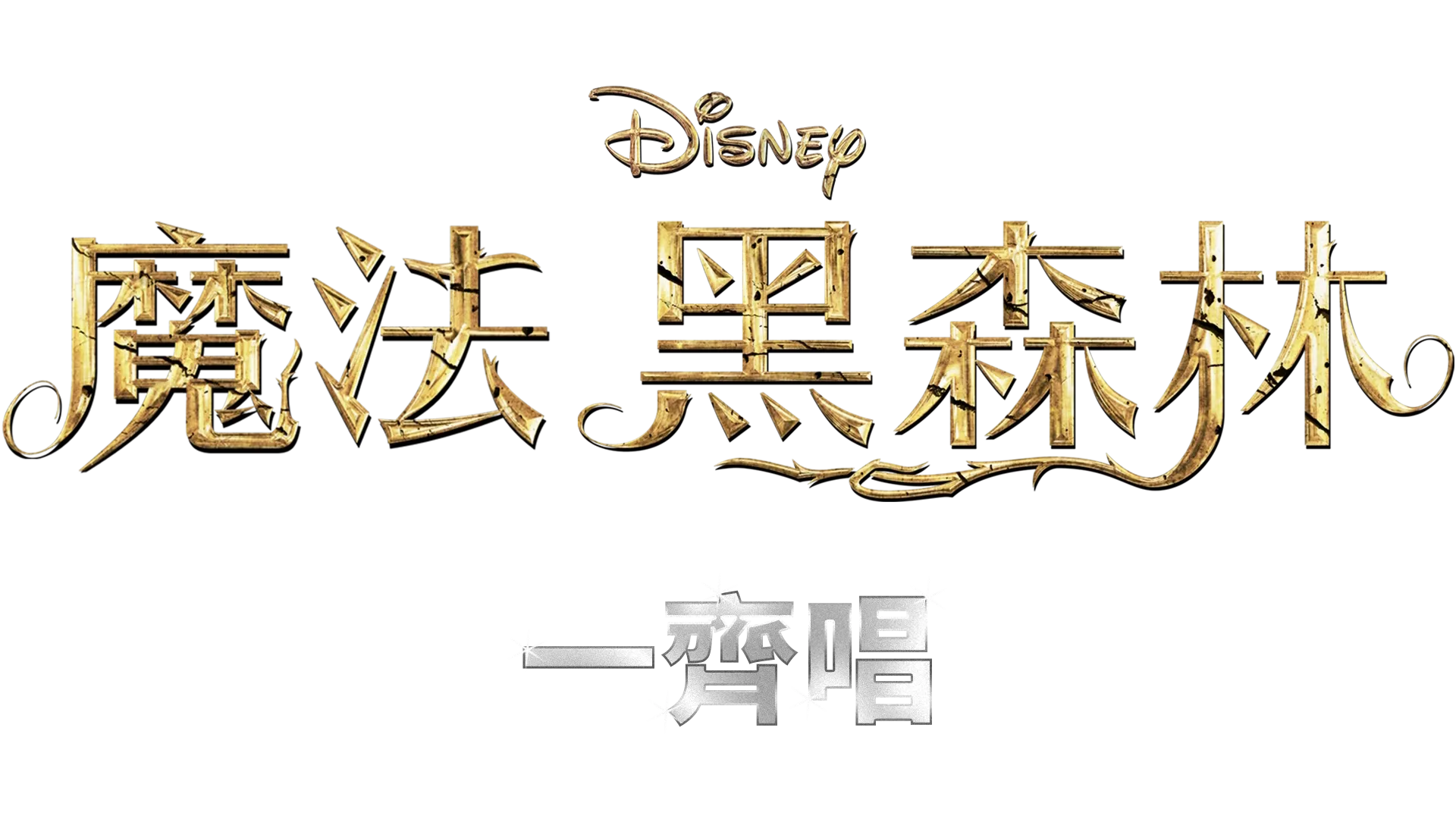 魔法黑森林  一齊唱